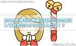 2019年神社の神様に好かれるためにしておきたい3つのこととは!?