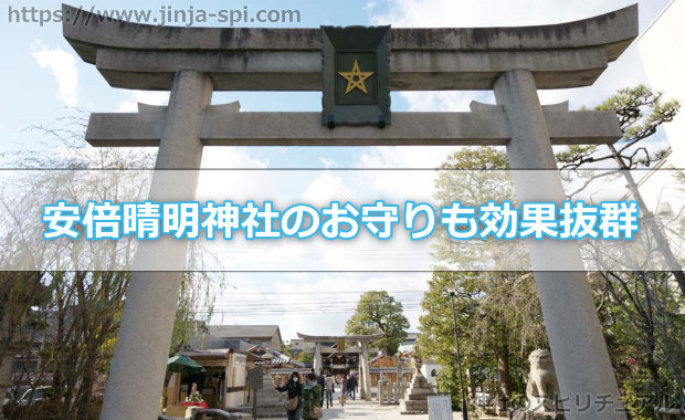 安倍晴明神社のお守りも効果抜群