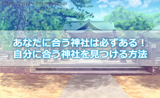 あなたに合う神社は必ずある！自分に合う神社を見つける方法