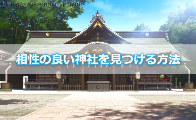 あなたに合う神社は必ずある！自分に合う神社を見つける方法