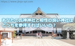 あなたの氏神神社と相性の良い神社はどっちを参拝すればいいの?