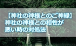 【神社の神様とのご神縁】神社の神様との相性が悪い時の対処法