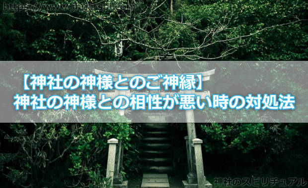 【神社の神様とのご神縁】神社の神様との相性が悪い時の対処法