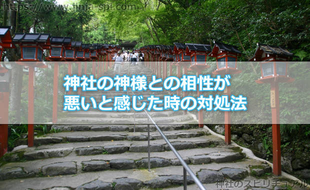 神社の神様との相性が悪いと感じた時の対処法