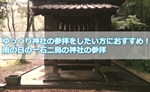 ゆっくり神社の参拝をしたい方におすすめ!雨の日の一石二鳥の神社の参拝