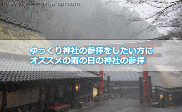 ゆっくり神社の参拝をしたい方にオススメの雨の日の神社の参拝