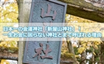 日本一の金運神社「新屋山神社」！一生お金に困らない神社とまで呼ばれる理由