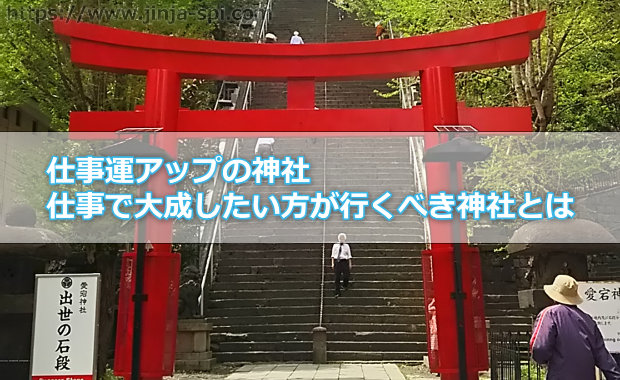 【仕事運アップの神社】仕事で大成したい方が行くべき「愛宕神社（あたごじんじゃ）」って？