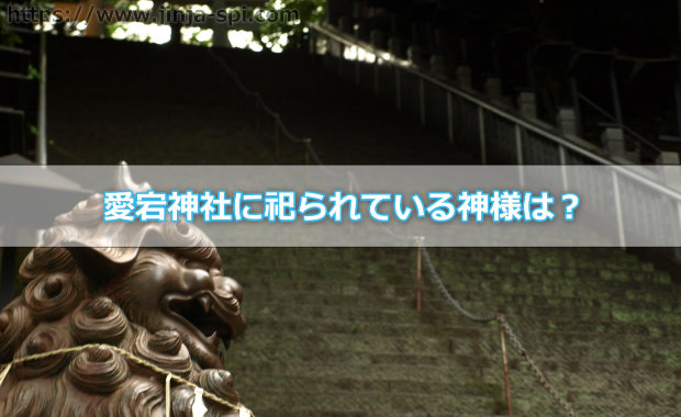 【仕事運アップの神社】仕事で大成したい方が行くべき「愛宕神社（あたごじんじゃ）」って？