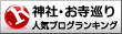 神社・お寺巡りランキング