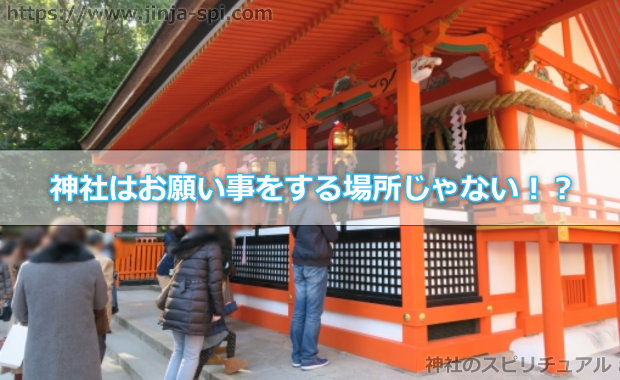 神社はお願い事をする場所じゃない！？目標を誓う場所である神社