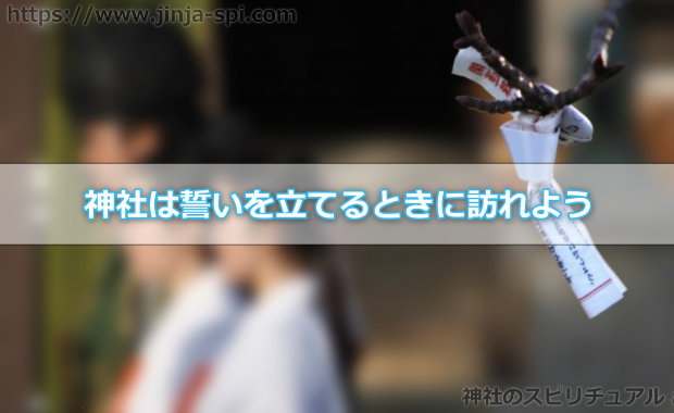 神社はお願い事をする場所じゃない！？目標を誓う場所である神社