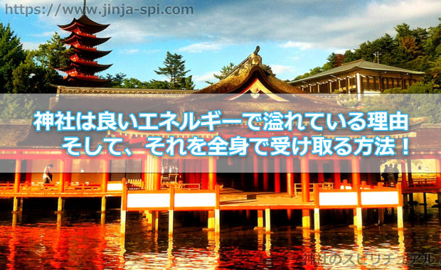 神社は良いエネルギーで溢れている理由と全身で受け取る方法！