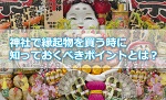 神社で縁起物を買う時に知っておくべきポイントとは？