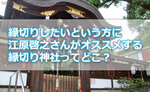 縁切りしたいという方に江原啓之さんがオススメする縁切り神社ってどこ?