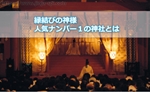 【恋愛運アップ神社】縁結びの神様として人気ナンバー1の出雲大社