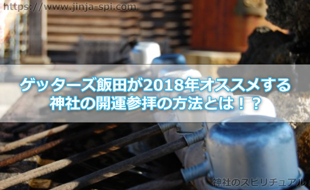 大人気の開運占い師「ゲッターズ飯田」が2018年オススメする神社の参拝の開運方法