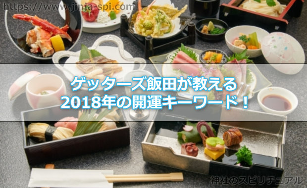 ゲッターズ飯田オススメの2018年の開運キーワード！美味しいものと旬のもの