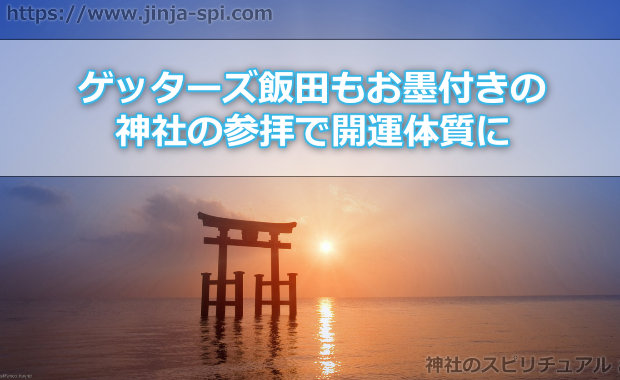 2018年の神社のスピリチュアル！ゲッターズ飯田もお墨付きの神社の参拝で開運体質に