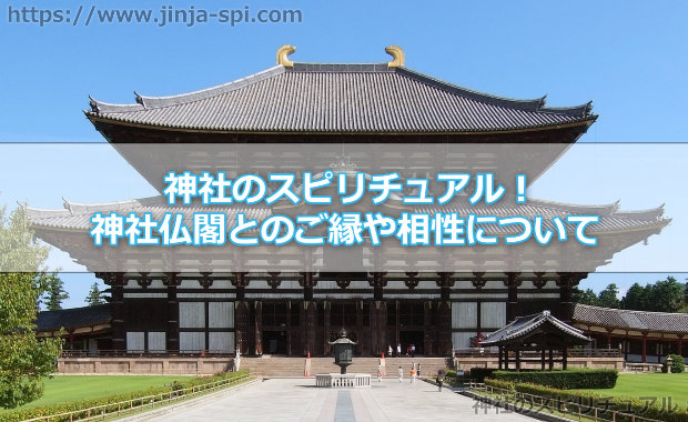 神社のスピリチュアル！神社仏閣とのご縁や相性って本当にあるの！？