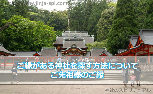 ご縁がある神社を探す方法！ご先祖様のご縁