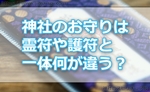 神社のお守りは霊符や護符と言われてるものと一体何が違うの？