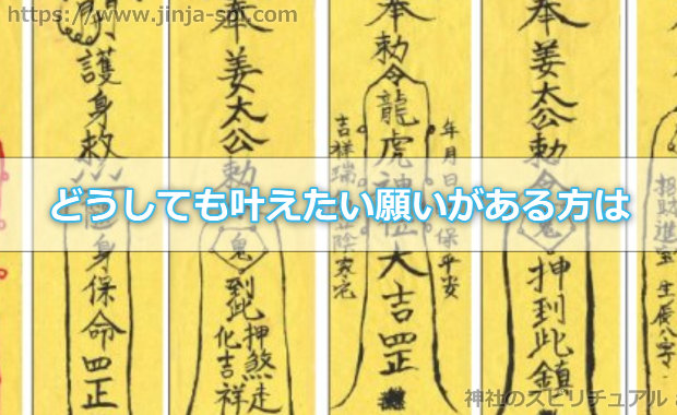 今特に問題がない方は神社のお守り、どうしても叶えたい願いがある方は護符