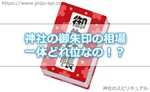 神社の御朱印の相場って一体どれ位なの!?