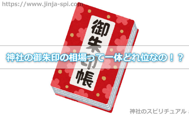 神社の御朱印の相場って一体どれ位なの！？