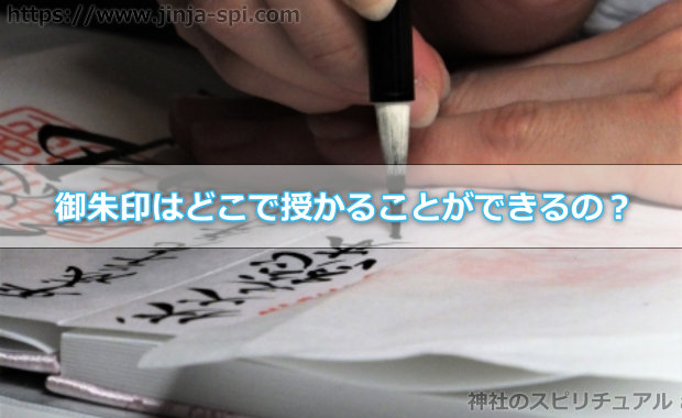 御朱印は神社のどこで授かることができるの？