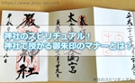神社のスピリチュアル!神社で授かる御朱印のマナーとは?