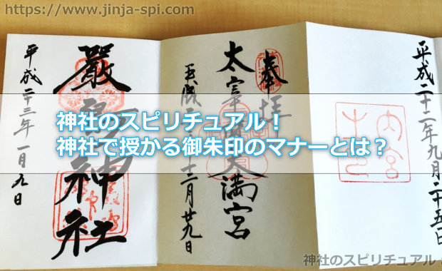 神社のスピリチュアル！神社で授かる御朱印のマナーとは？