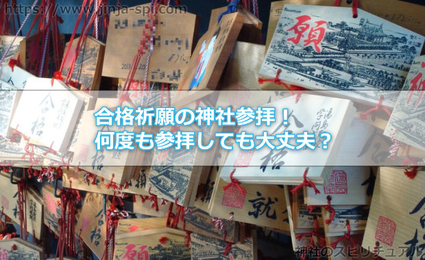 合格祈願の神社参拝！何度も参拝しても大丈夫？