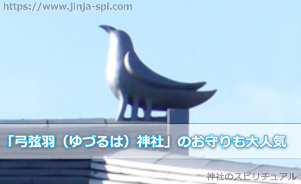 「弓弦羽（ゆづるは）神社」のお守りも大人気