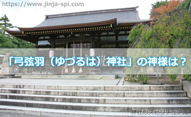 「弓弦羽（ゆづるは）神社」の神様