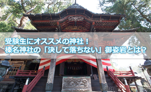 受験生にオススメの神社！榛名神社の「決して落ちない」御姿岩とは？