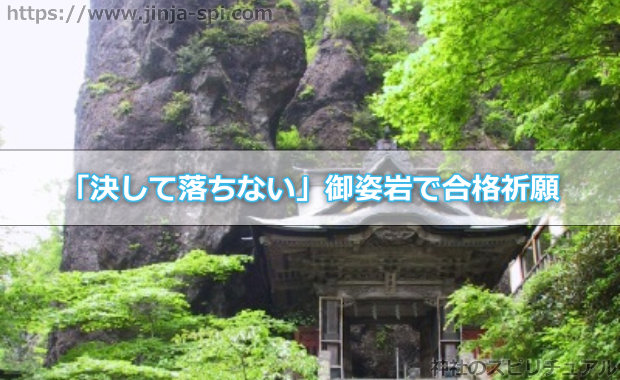 「決して落ちない」御姿岩で合格祈願