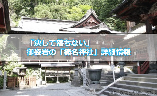 「決して落ちない」御姿岩の「榛名神社」詳細情報