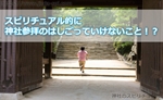 スピリチュアル的に神社参拝のはしごってやってもいいの?ダメなものなの?