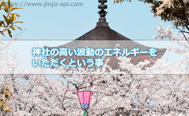 神社の高い波動のエネルギーをいただくという事