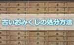 2018年の初詣でに行く前に知っておきたい!古いおみくじの処分方法とは?