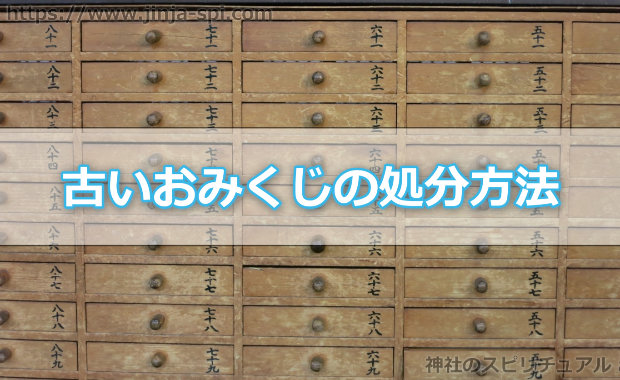 2018年の初詣でに行く前に知っておきたい！古いおみくじの処分方法とは？