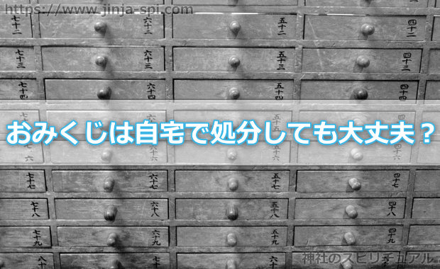 おみくじは自宅で処分しても大丈夫なの？