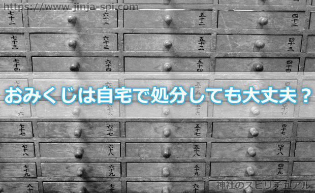 おみくじは自宅で処分しても大丈夫なの？