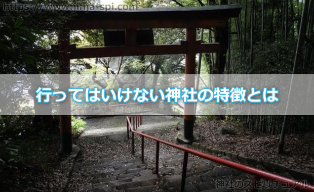 行ってはいけない神社！？あなたにとっていくべきではない神社の特徴とは？