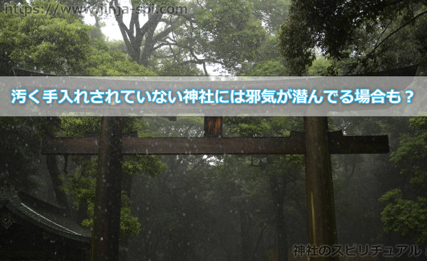 汚く手入れされていない神社には邪気が潜んでる場合も？