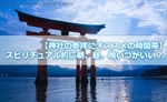 【神社の参拝にオススメの時間帯】スピリチュアル的に見ると朝、昼、晩いつがいいの？