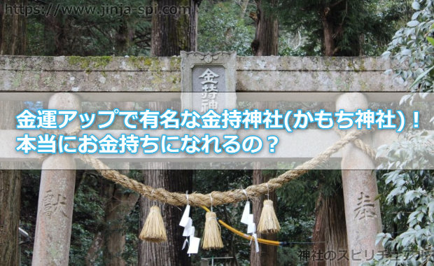 金運アップで有名な金持神社(かもち神社)！本当にお金持ちになれるの？