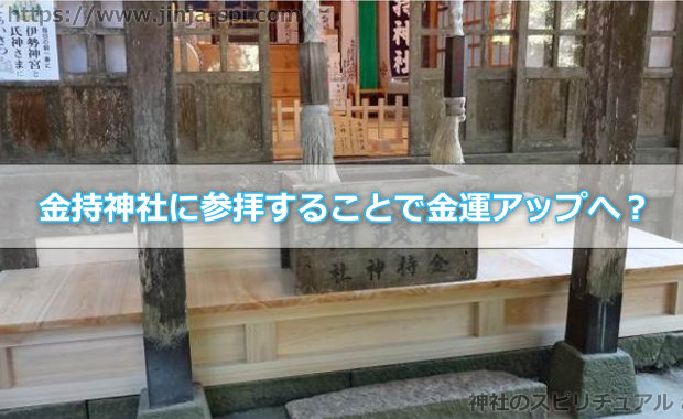 金持神社に参拝することで金運アップへ？