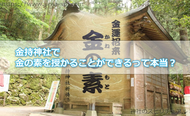 金持神社で金の素を授かることができるって本当？